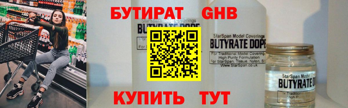 БУТИРАТ вода Новокубанск
