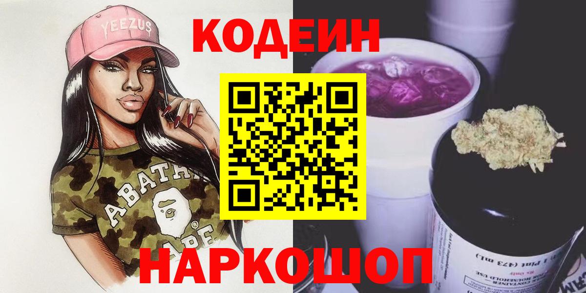 Codein напиток Lean (лин)  Codein Purple Drank  Вход с VPN  Новокубанск 